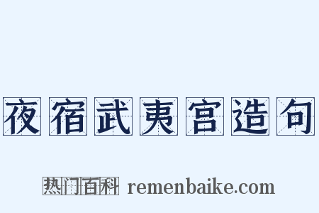夜宿武夷宫造句是什么意思的图片